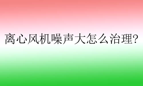 離心風(fēng)機(jī)噪聲大怎么治理?樓板隔聲墊對離心風(fēng)機(jī)有什么用？